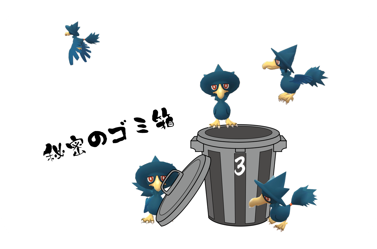 秘密のゴミ箱
